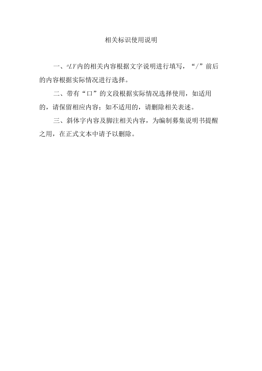 深圳证券交易所公司债券发行上市审核业务指南第1号——募集说明书（参考文本）（2023年修订）.docx_第2页