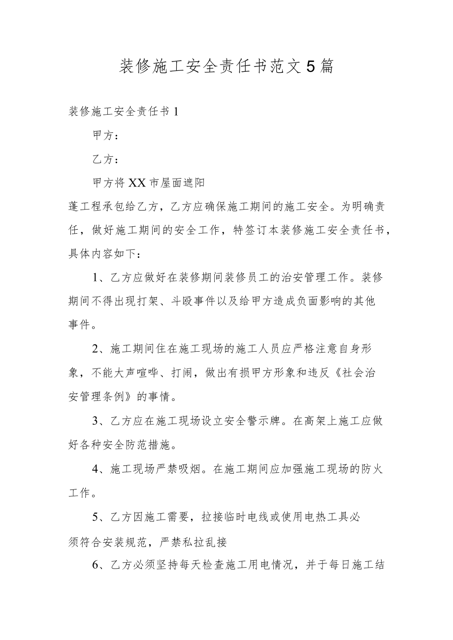 装修施工安全责任书范文5篇.docx_第1页