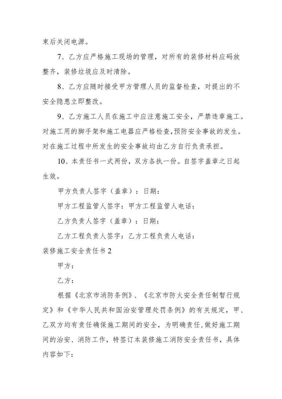 装修施工安全责任书范文5篇.docx_第2页