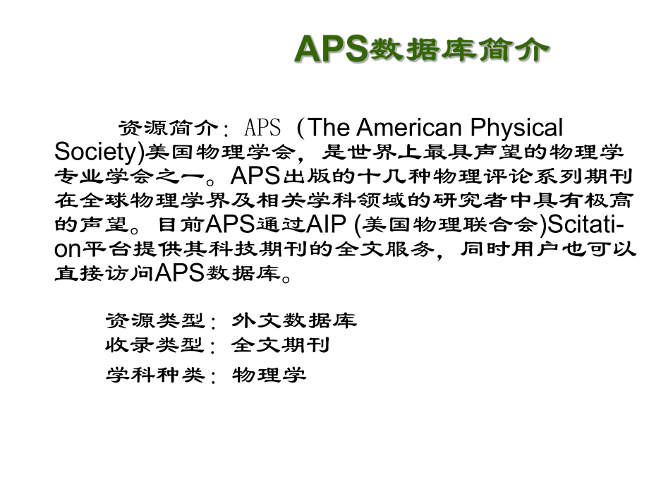 数据库检索APS数据库.ppt_第2页