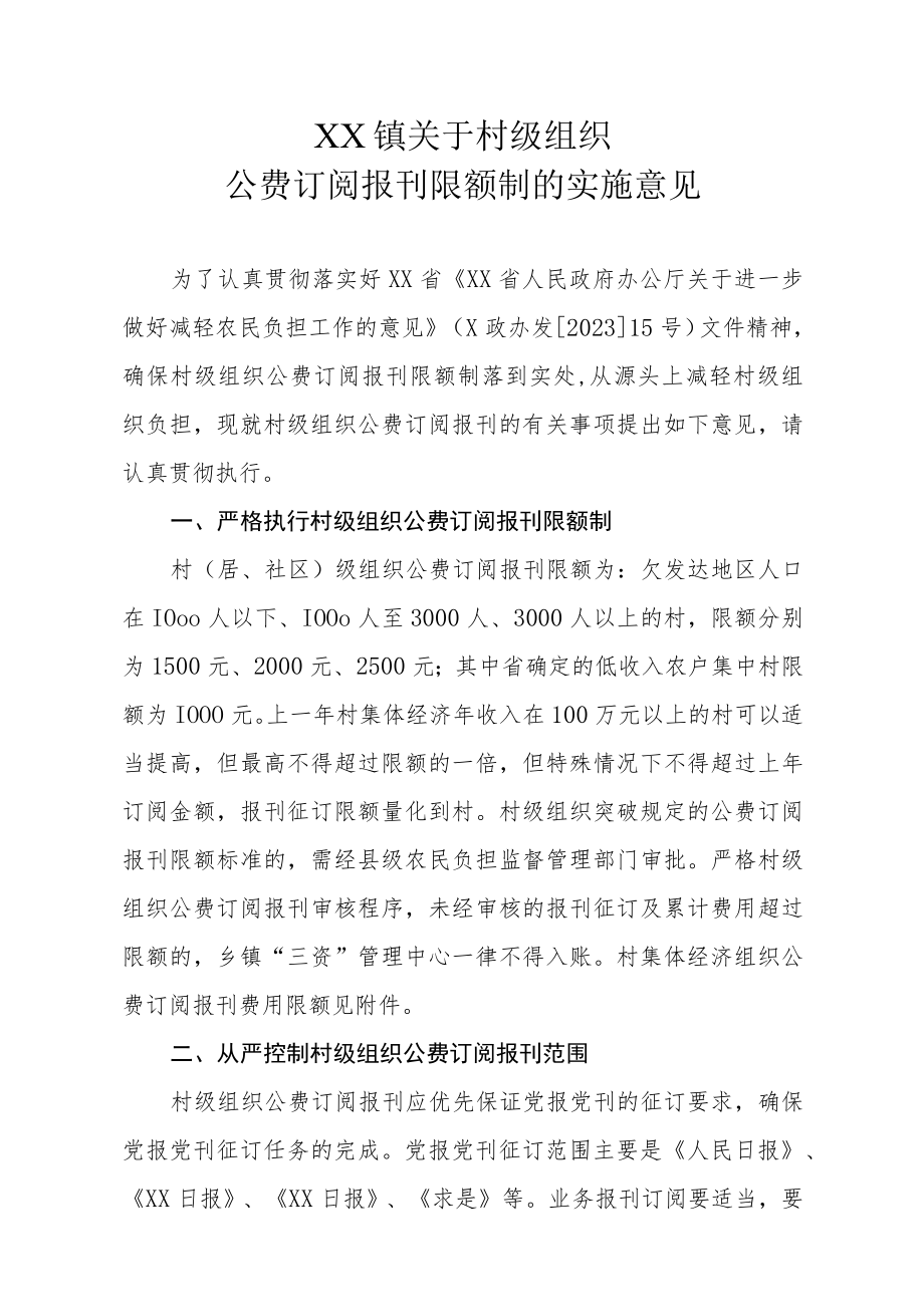 XX镇关于村级组织公费订阅报刊限额制的实施意见.docx_第1页