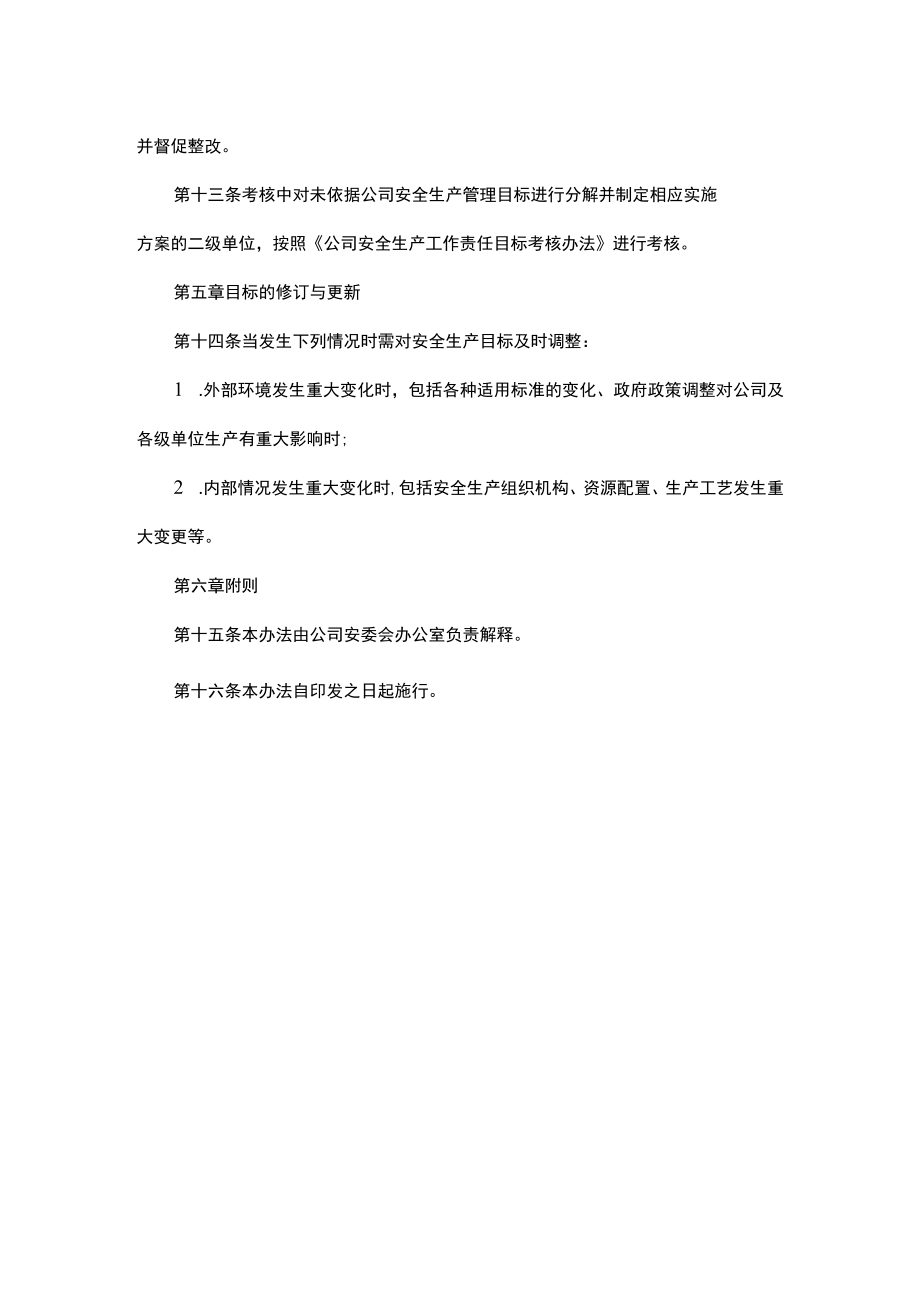 安全生产目标管理制度.docx_第3页