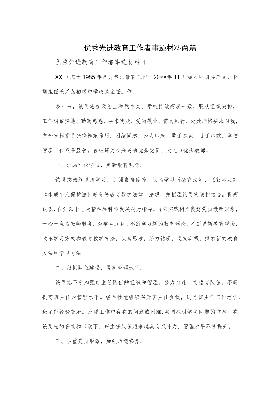 优秀先进教育工作者事迹材料两篇.docx_第1页