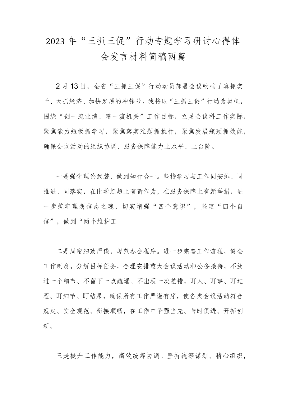 2023年“三抓三促”行动专题学习研讨心得体会发言材料简稿两篇.docx_第1页