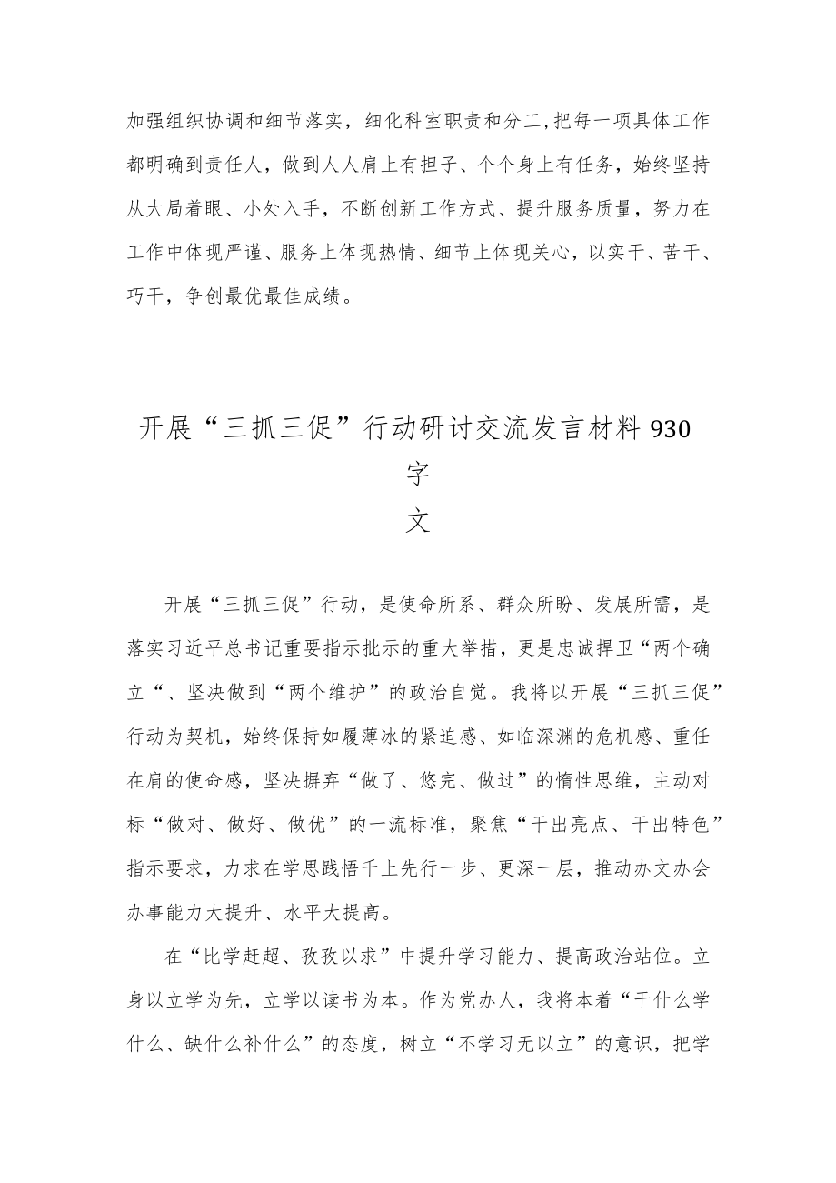 2023年“三抓三促”行动专题学习研讨心得体会发言材料简稿两篇.docx_第2页