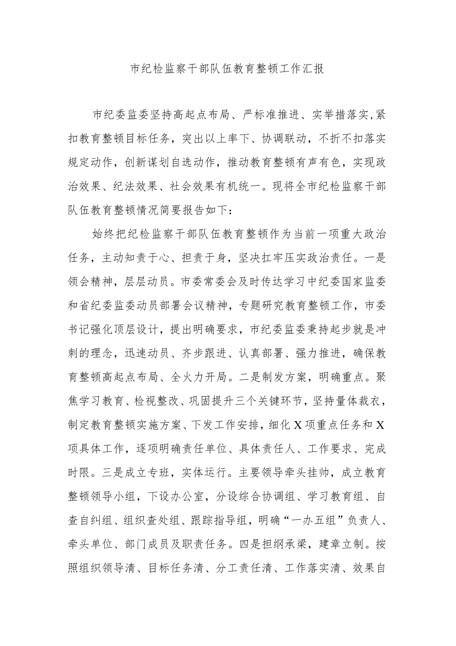 市纪检监察干部队伍教育整顿工作汇报.docx_第1页