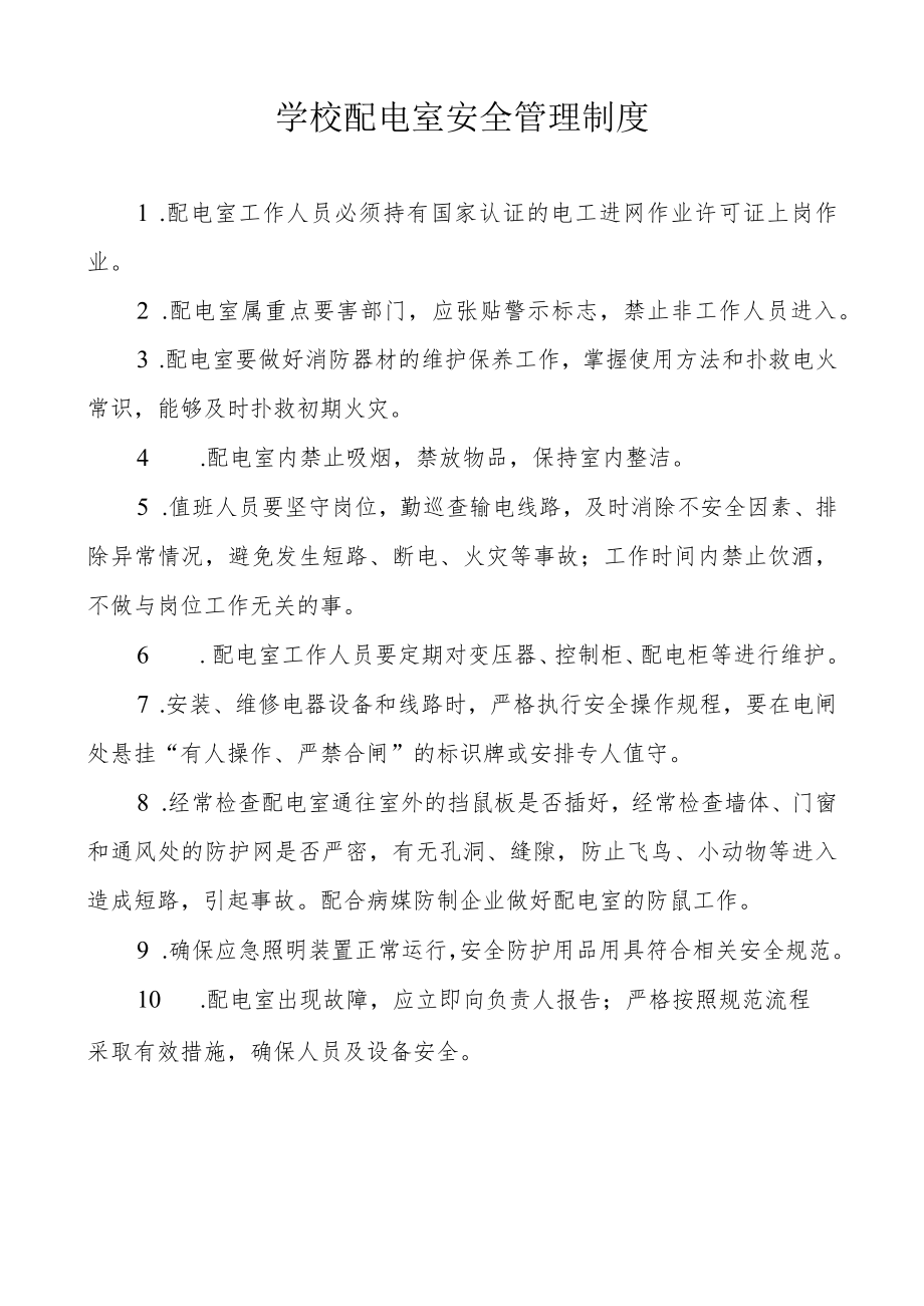 学校配电室安全管理制度.docx_第1页