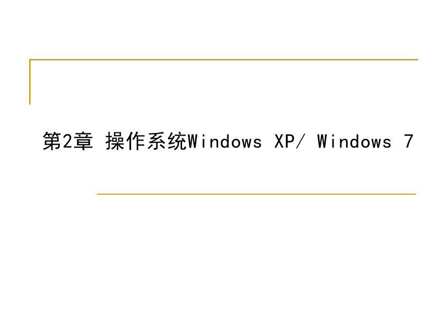 操作系统windows7.ppt.ppt_第1页