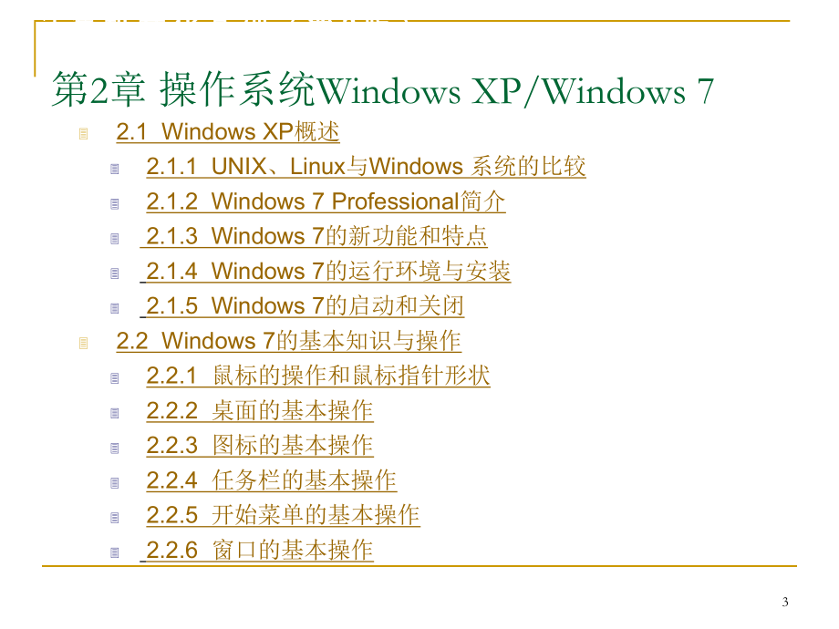 操作系统windows7.ppt.ppt_第3页