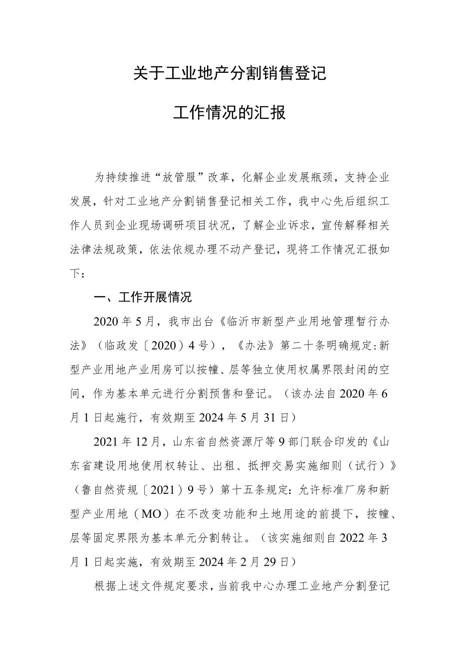 工业地产分割销售登记工作情况的汇报.docx_第1页