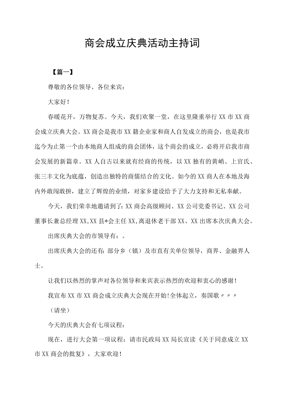 商会成立庆典活动主持词.docx_第1页