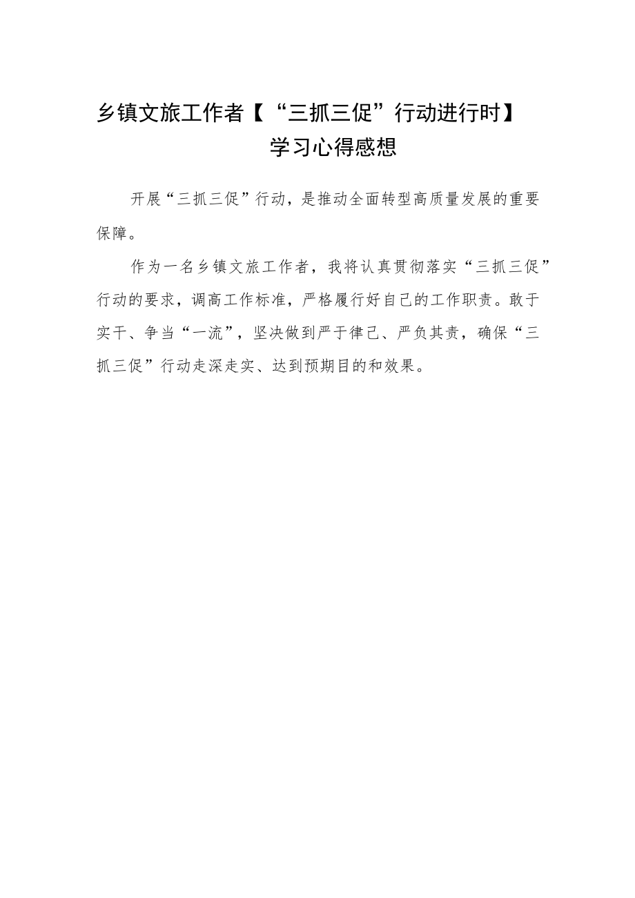 乡镇文旅工作者【“三抓三促”行动进行时】学习心得感想.docx_第1页