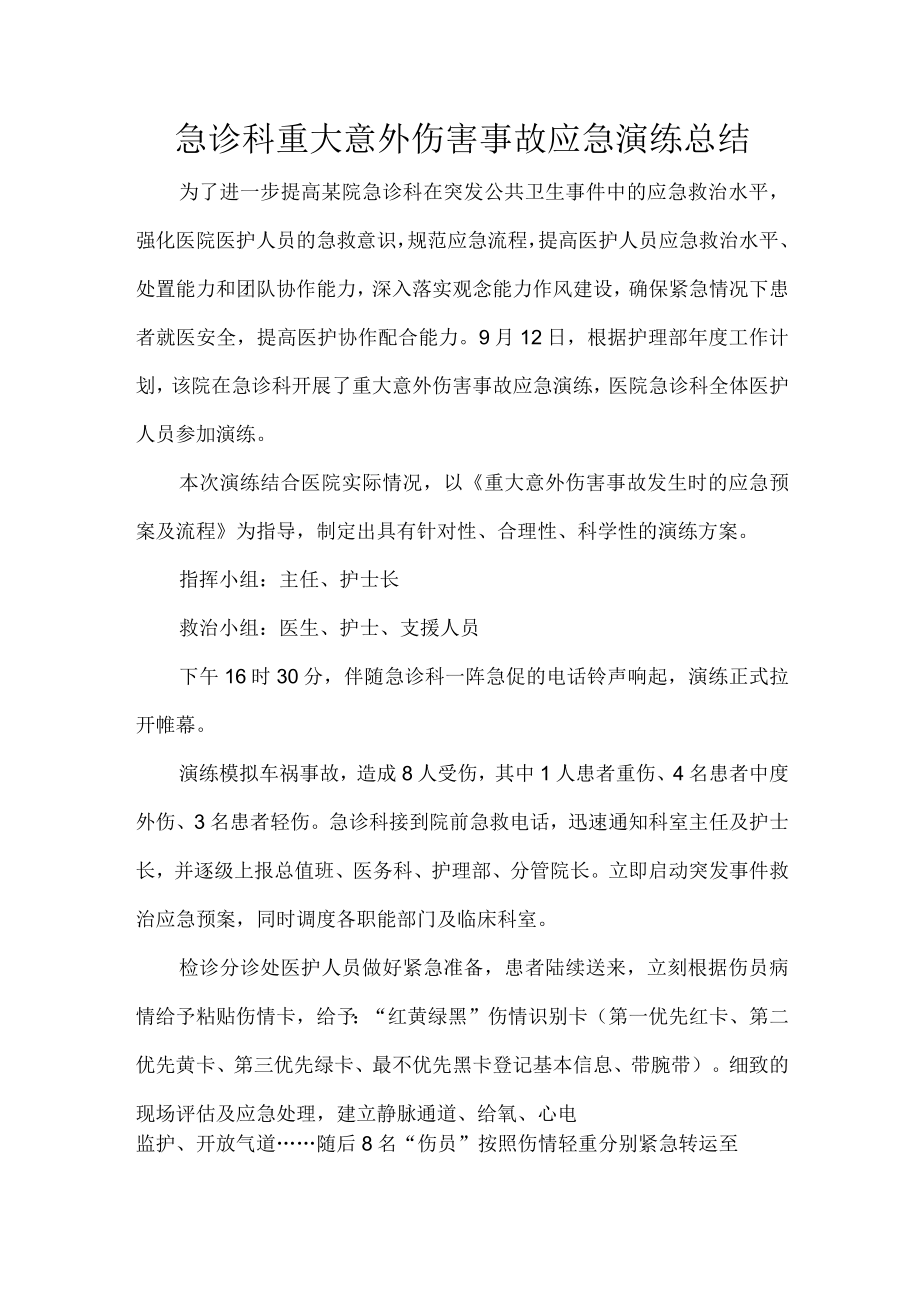 急诊科重大意外伤害事故应急演练总结.docx_第1页