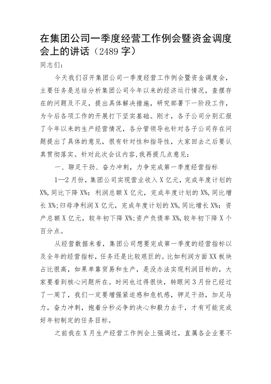 国企一季度经营工作例会暨资金调度会上的讲话.docx_第1页