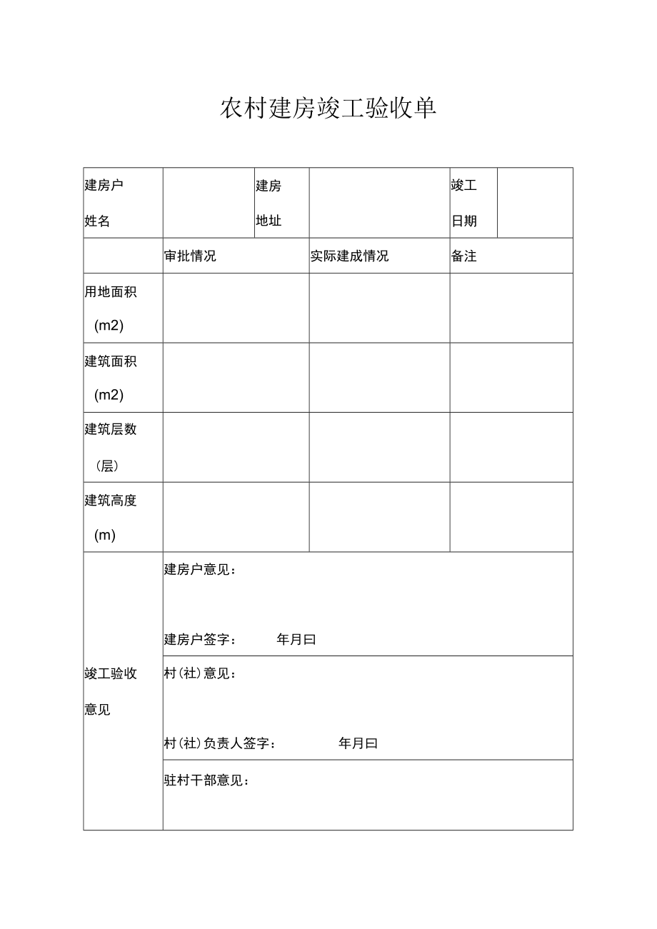 农村建房竣工验收单.docx_第1页