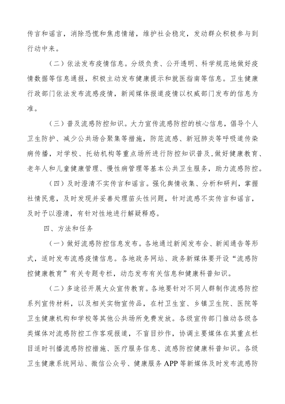 流感防控宣传教育工作方案.docx_第2页