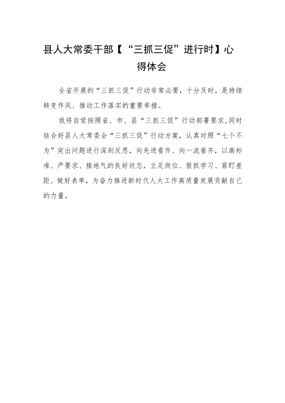 县人大常委干部【“三抓三促”进行时】心得体会.docx_第1页