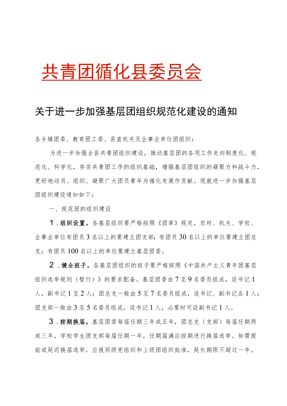 关于进一步加强基层团组织规范化建设的通知.docx_第1页