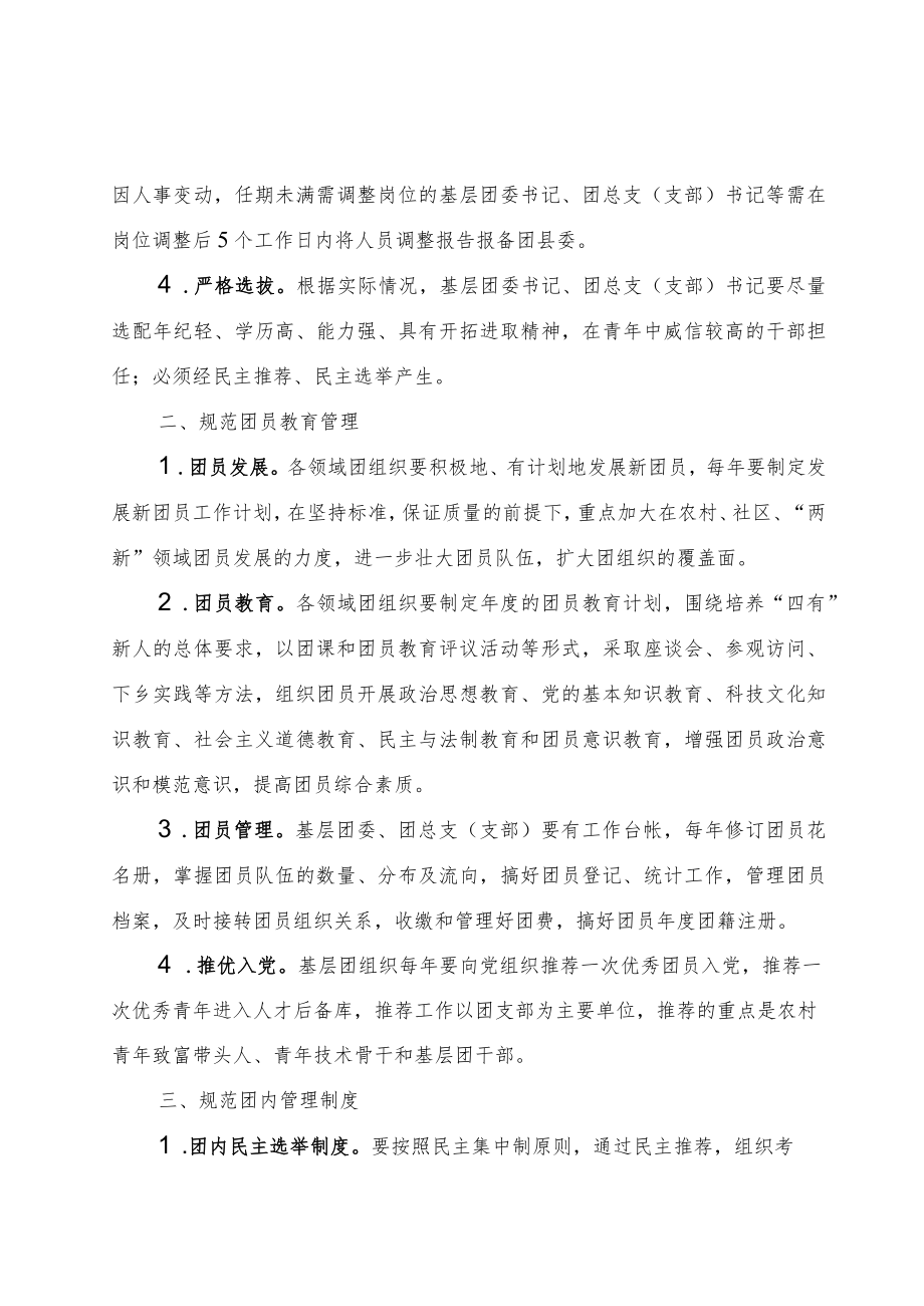 关于进一步加强基层团组织规范化建设的通知.docx_第2页