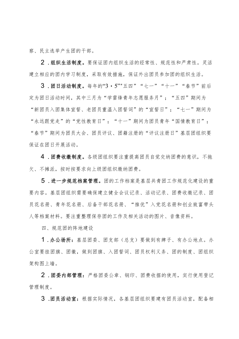 关于进一步加强基层团组织规范化建设的通知.docx_第3页