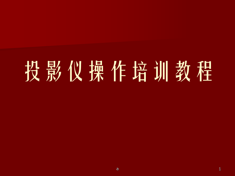 投影仪操作培训教程.ppt_第1页