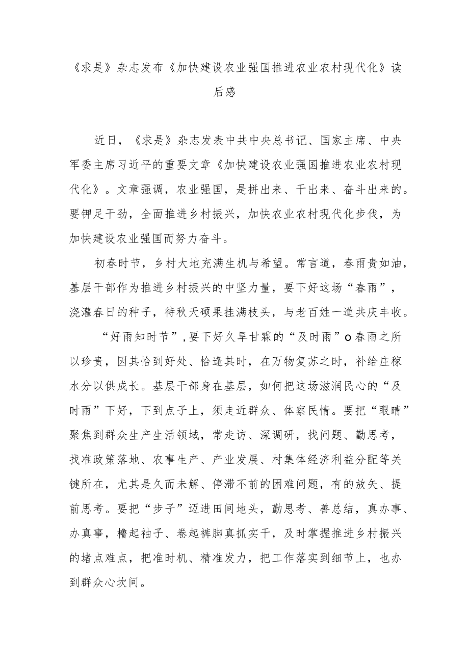 《求是》杂志发布《加快建设农业强国推进农业农村现代化》读后感3篇.docx_第1页