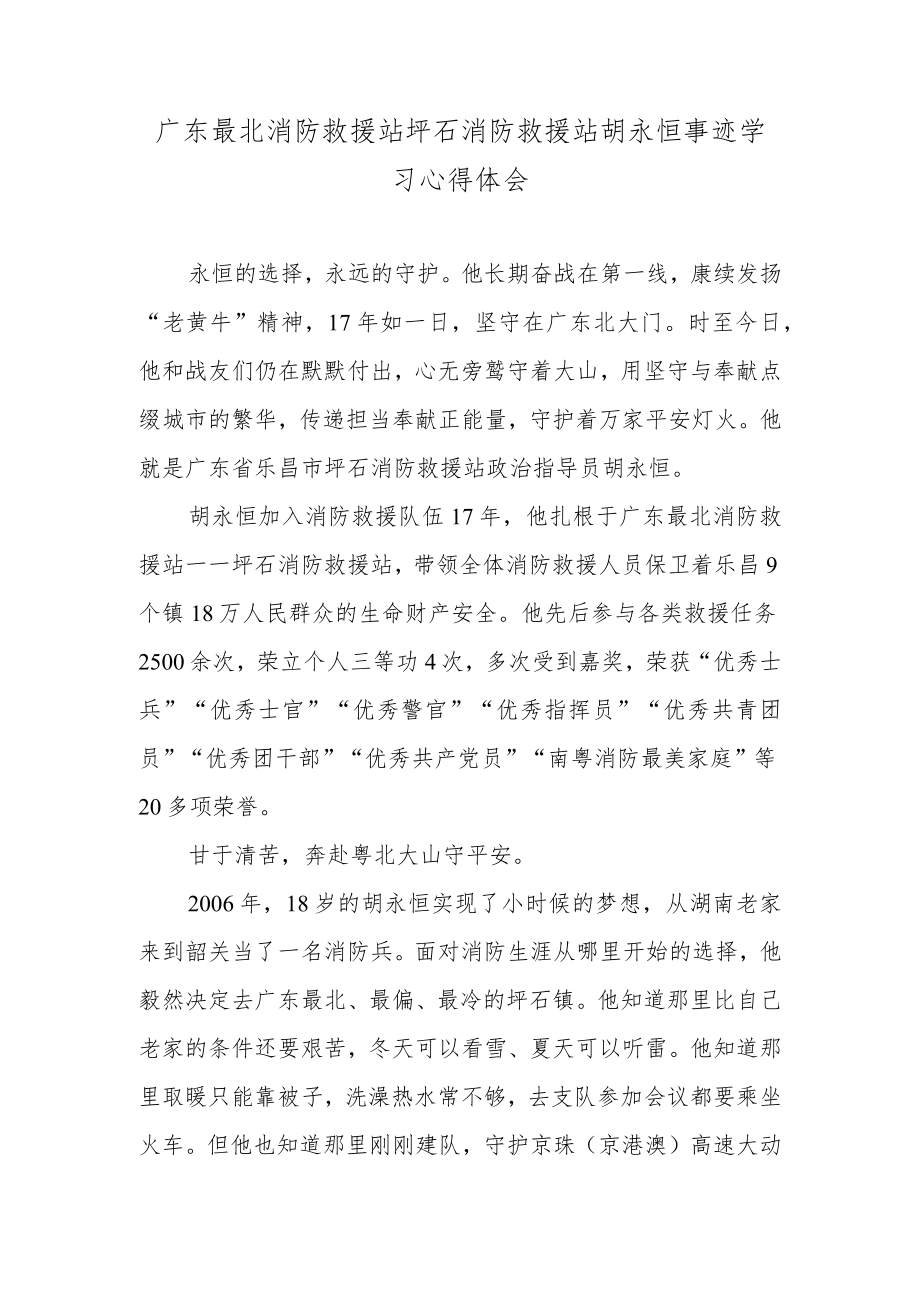 广东最北消防救援站坪石消防救援站胡永恒事迹学习心得体会.docx_第1页