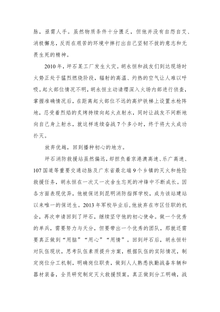 广东最北消防救援站坪石消防救援站胡永恒事迹学习心得体会.docx_第2页