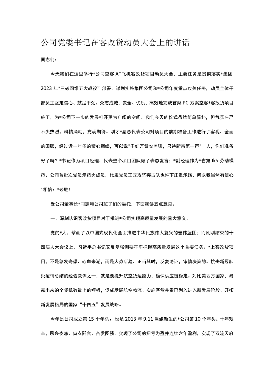 公司党委书记在客改货动员大会上的讲话.docx_第1页