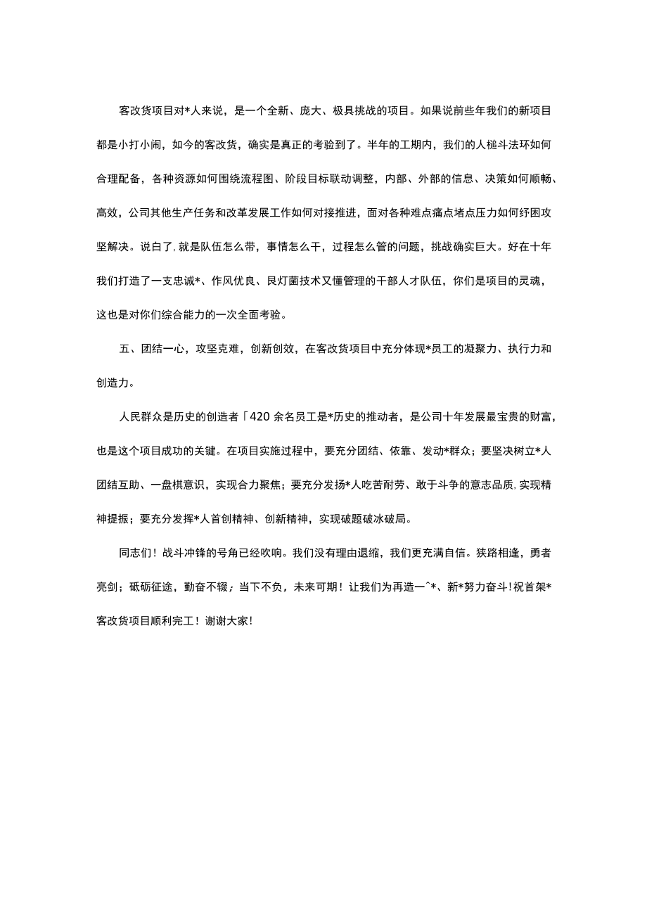 公司党委书记在客改货动员大会上的讲话.docx_第3页