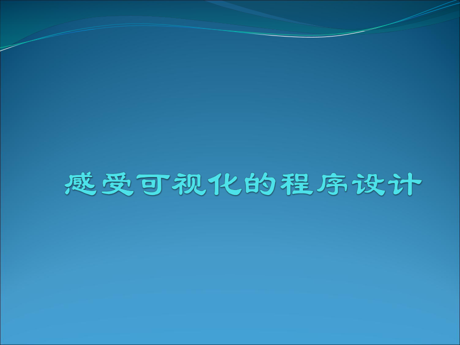 感受可视化的程序设计.ppt_第1页