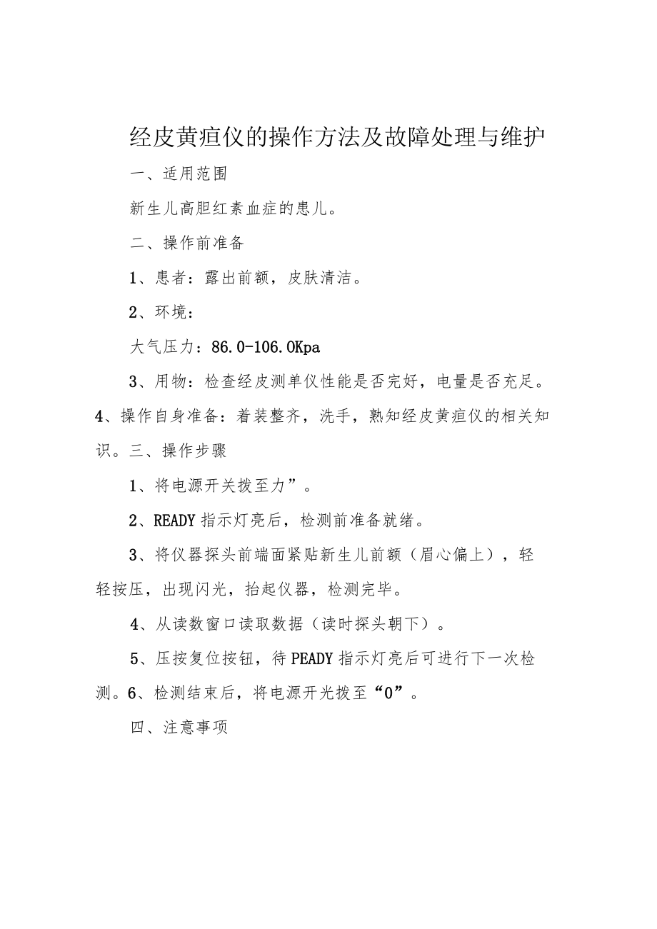 经皮黄疸仪的操作方法及故障处理与维护.docx_第1页