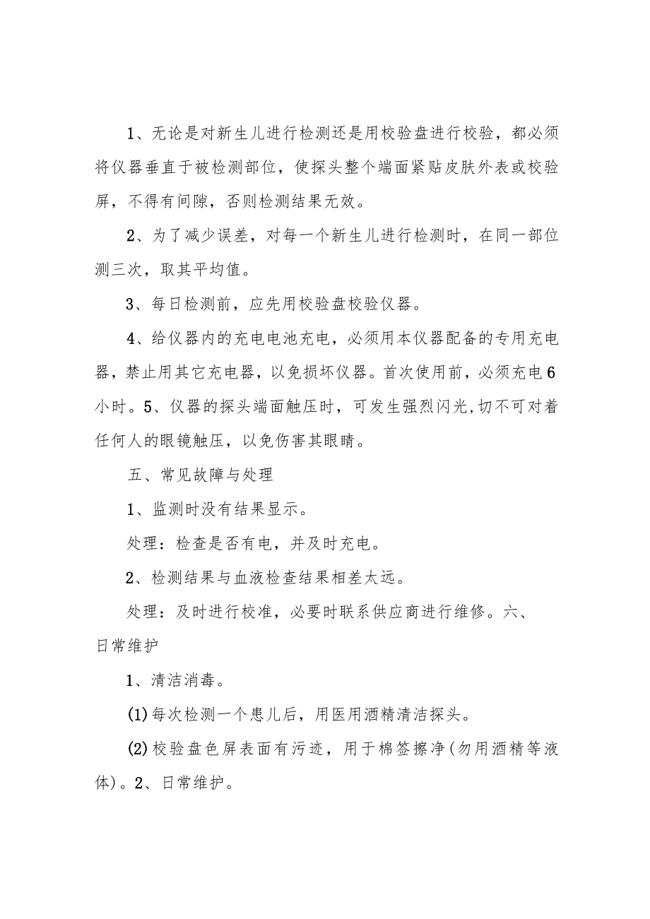 经皮黄疸仪的操作方法及故障处理与维护.docx_第2页