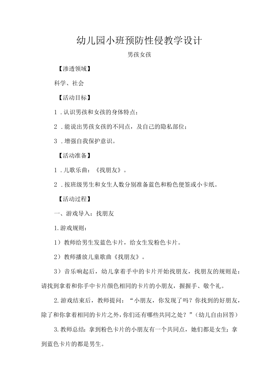 幼儿园小班预防性侵教学设计.docx_第1页