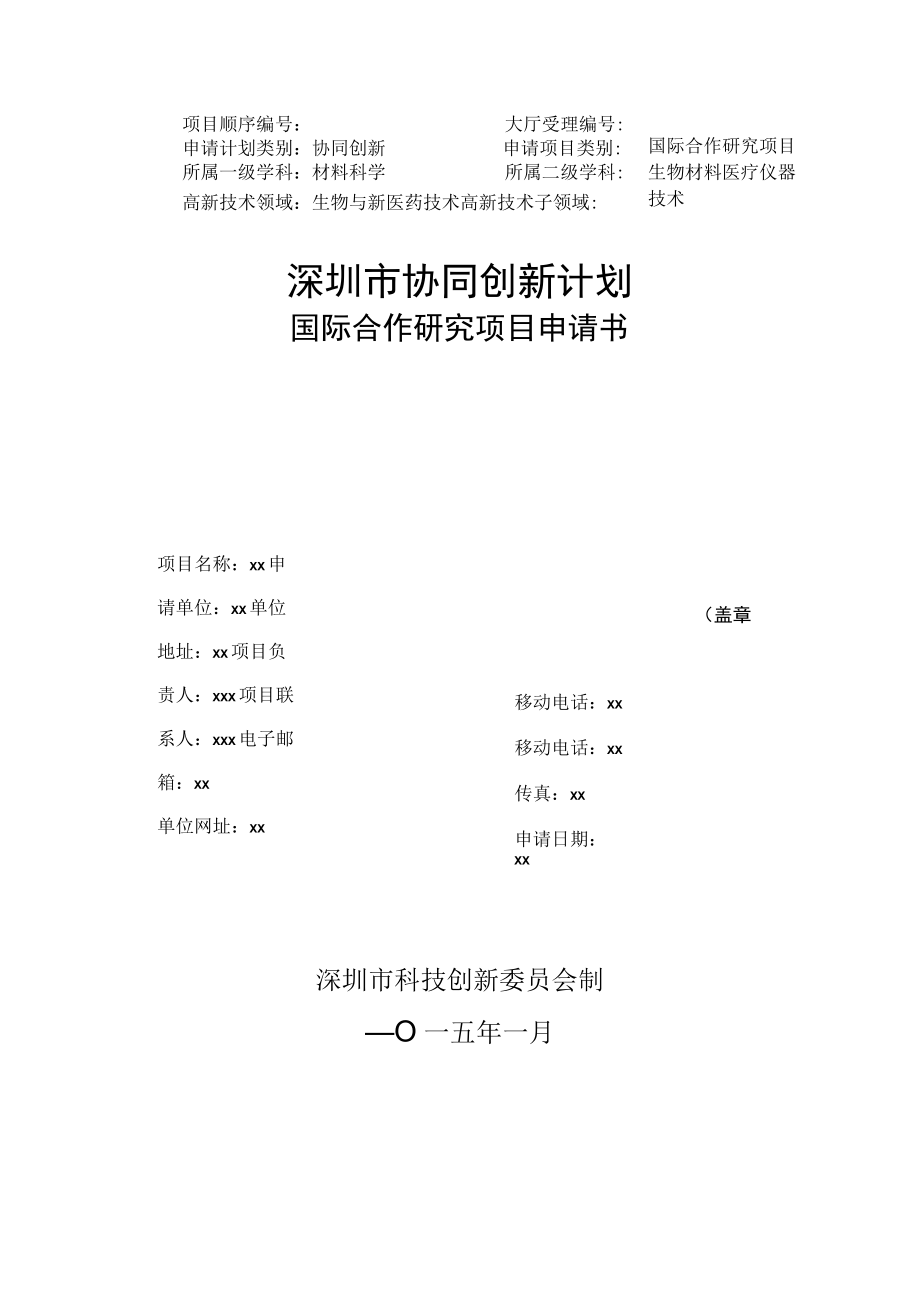 科技计划 - 国际合作研究项目.docx_第1页