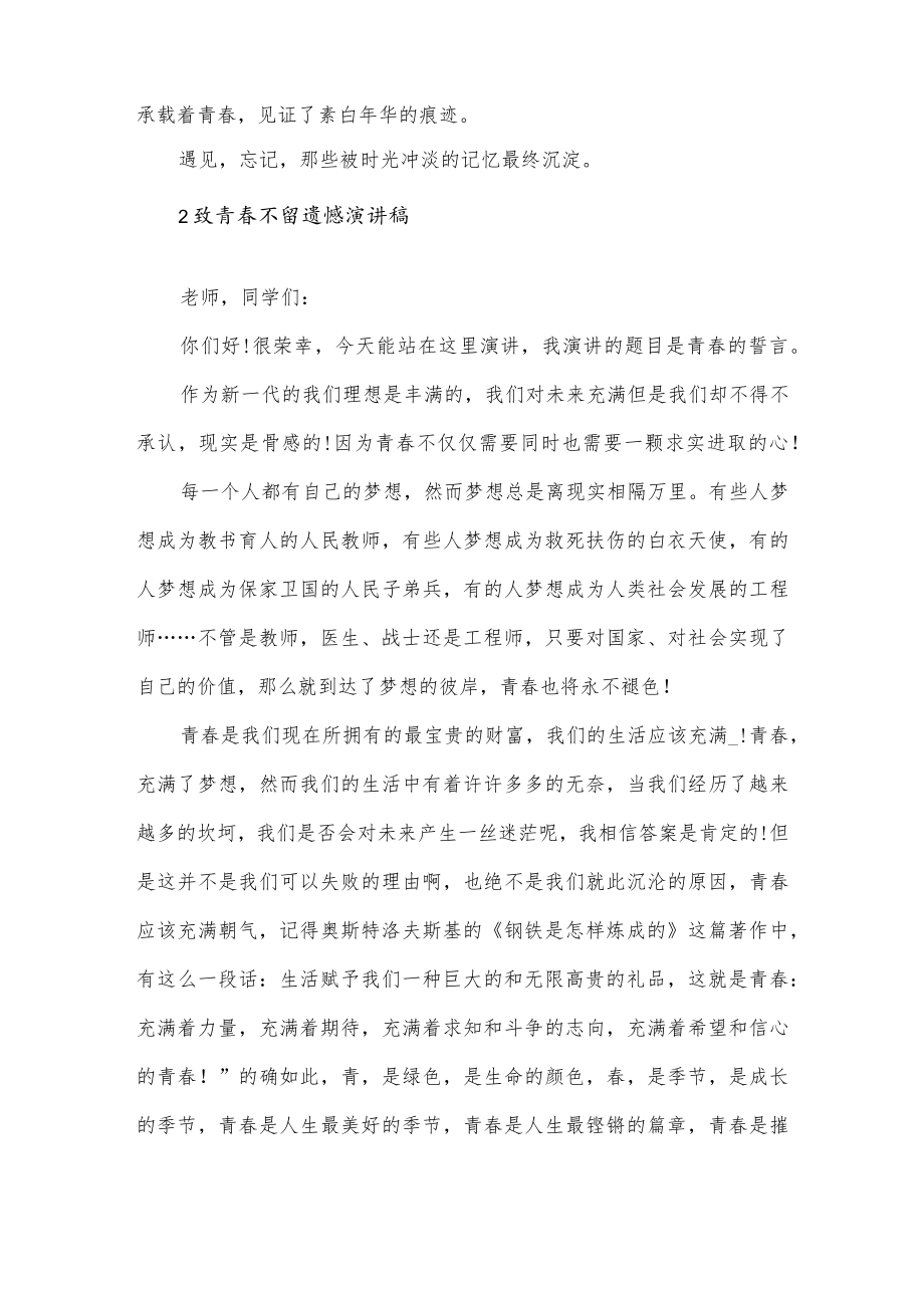 致青春不留遗憾演讲稿三分钟范文5篇.docx_第2页