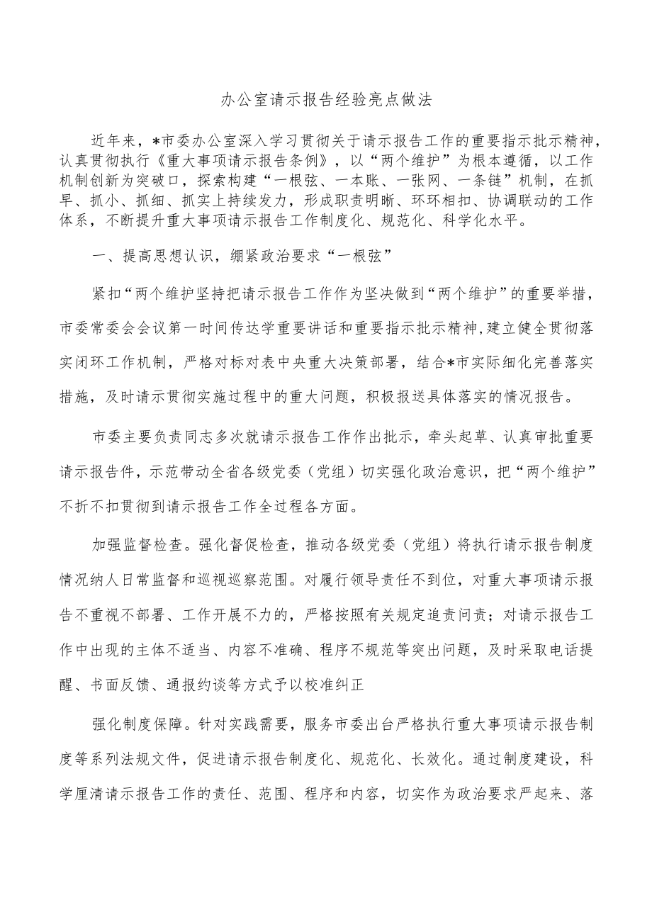 办公室请示报告经验亮点做法.docx_第1页