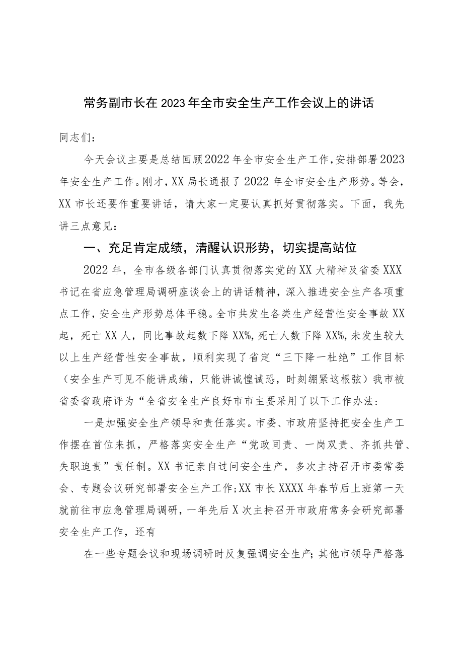 常务副市长在2023年全市安全生产工作会议上的讲话.docx_第1页