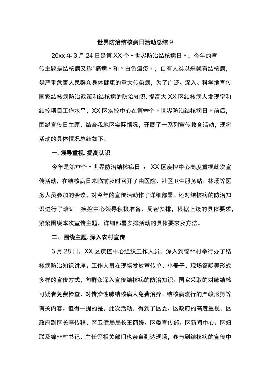 世界防治结核病日活动总结9.docx_第1页