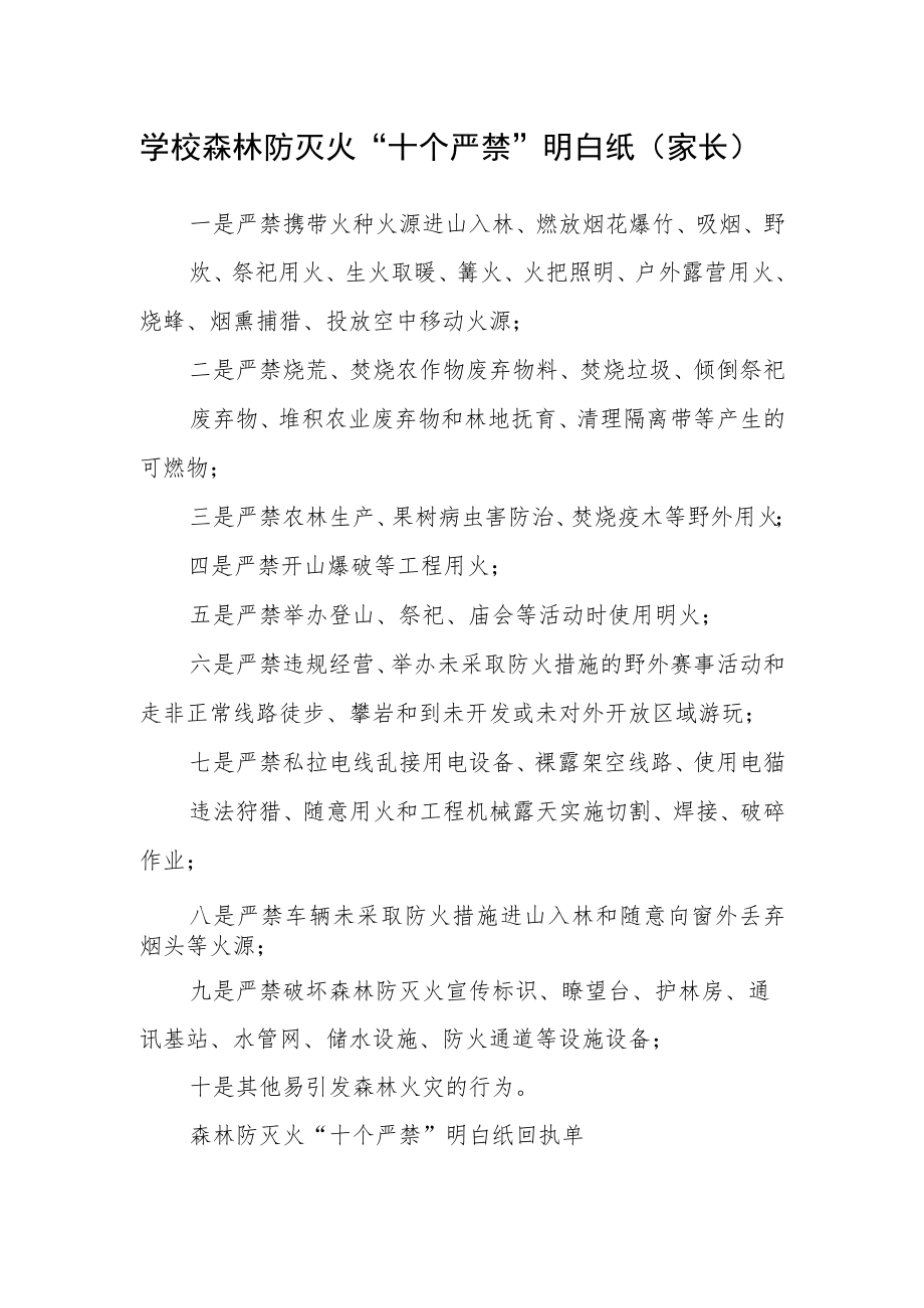 学校森林防灭火“十个严禁”明白纸（家长）.docx_第1页