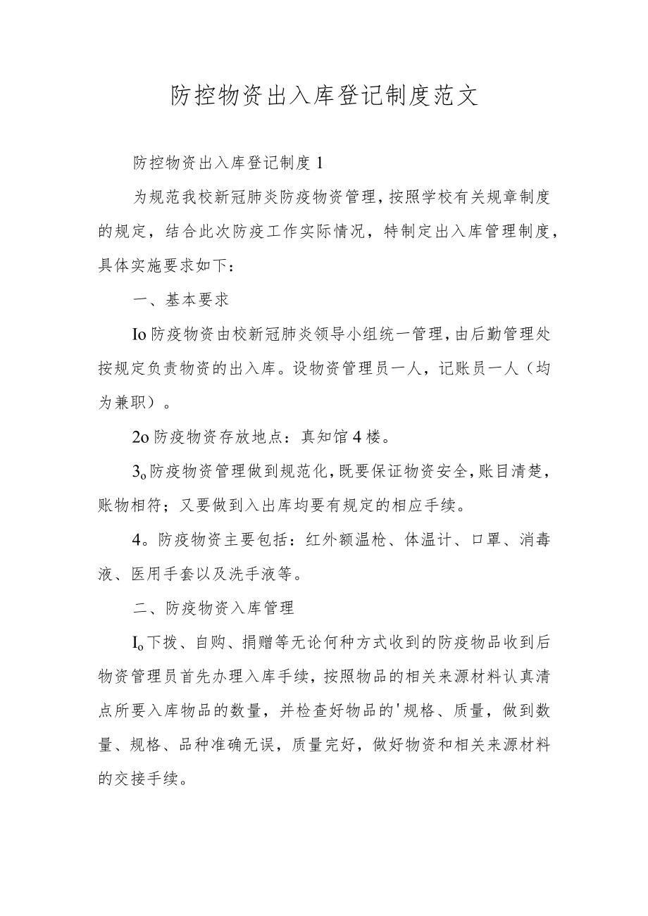 防控物资出入库登记制度范文.docx_第1页