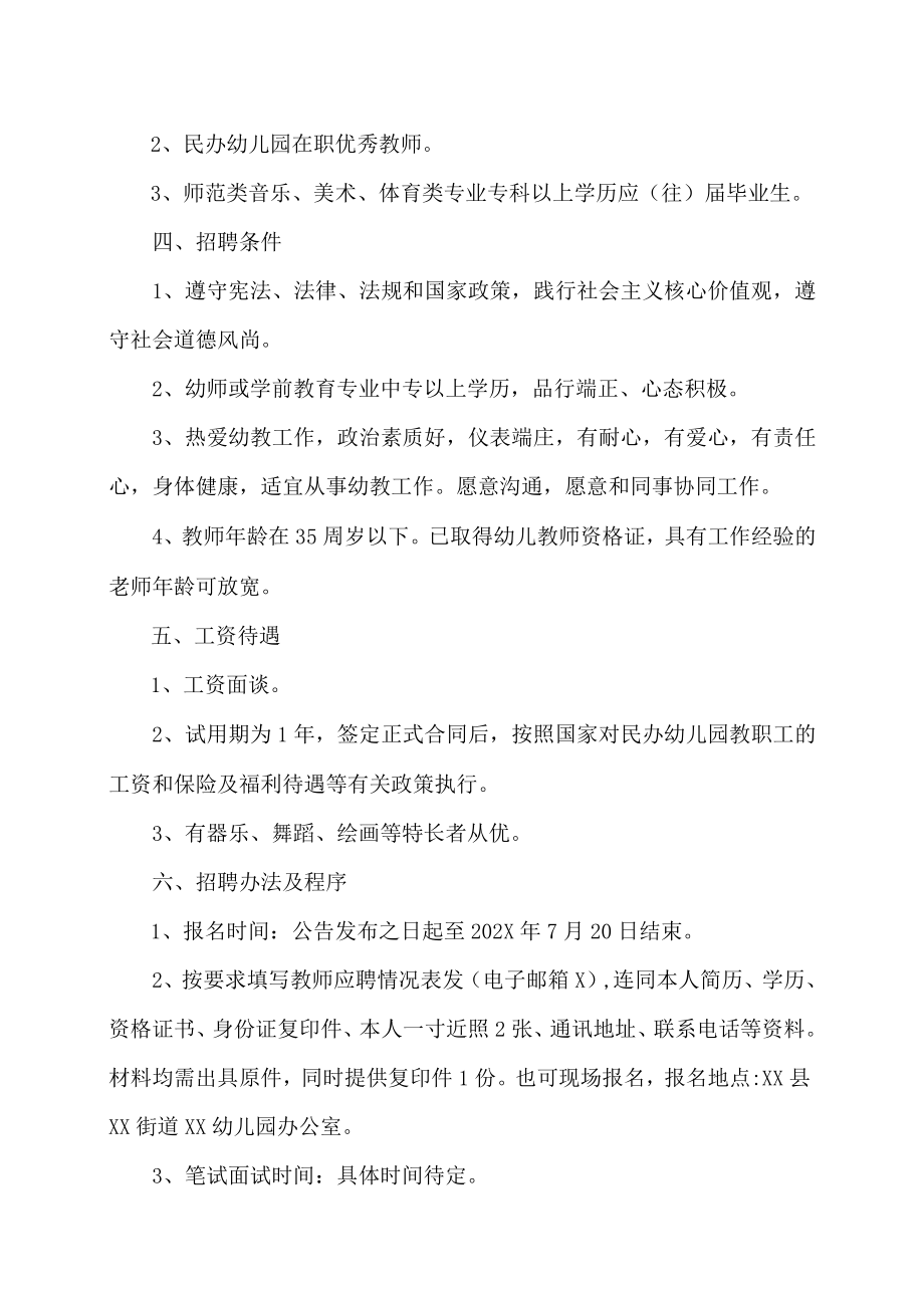 X城乡发展有限公司关于202X年XX街道XX幼儿园招聘幼儿教师的公告.docx_第2页