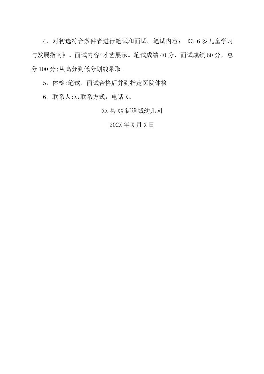 X城乡发展有限公司关于202X年XX街道XX幼儿园招聘幼儿教师的公告.docx_第3页