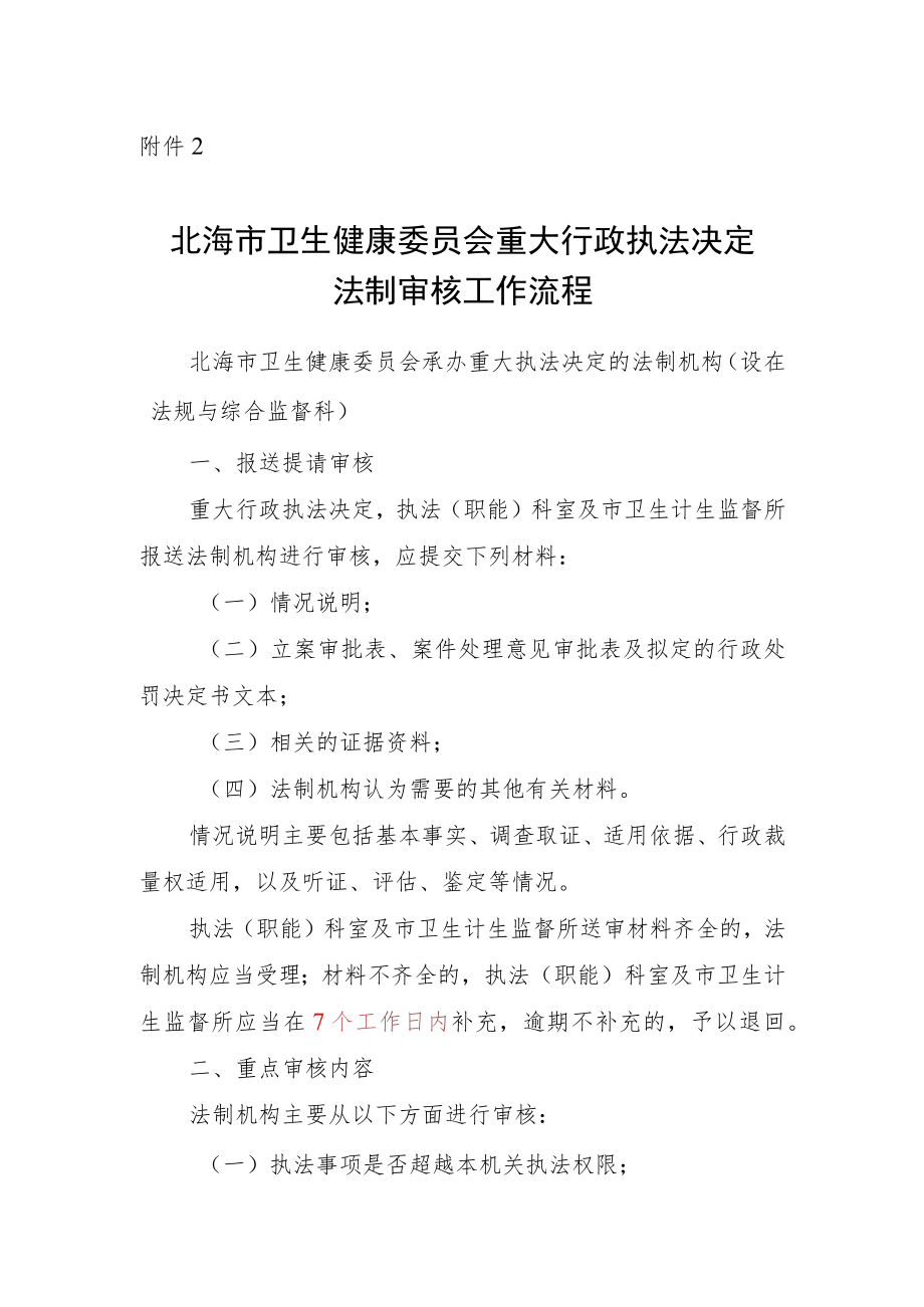 北海市卫生计生委重大行政执法决定法制审核工作流程.docx_第1页