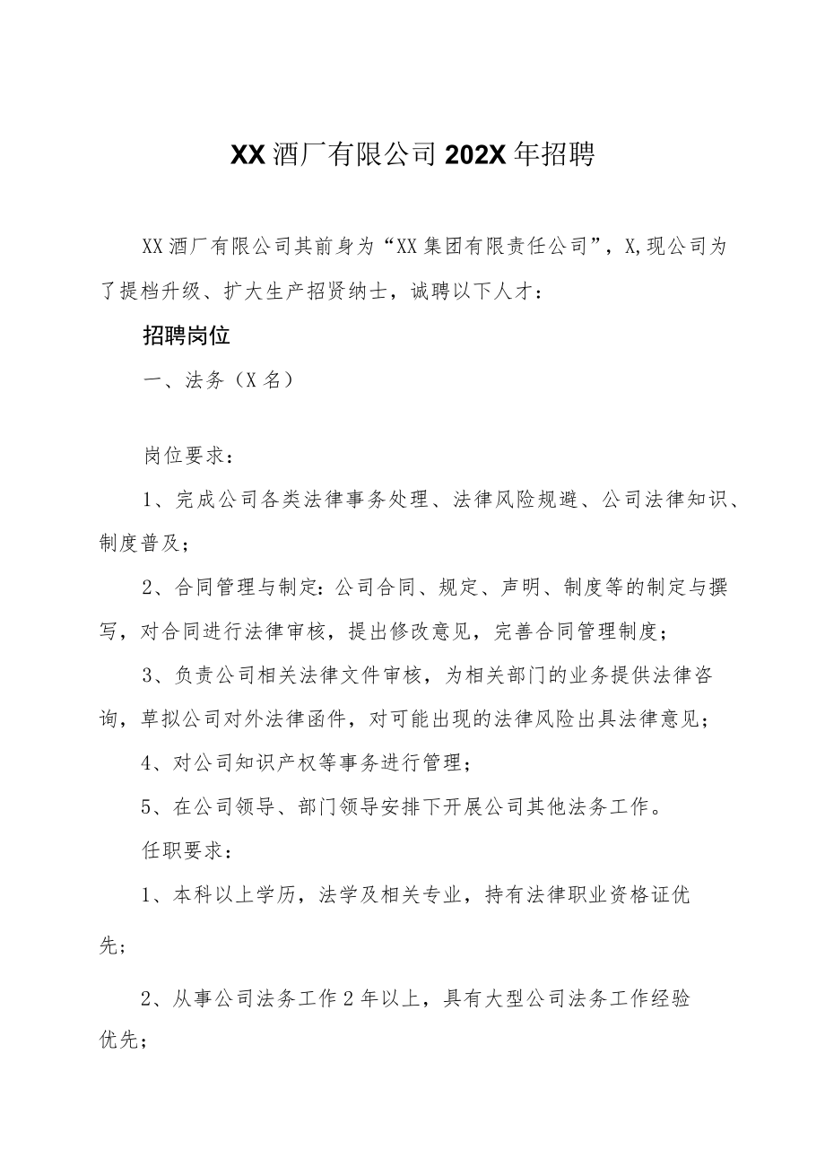 XX酒厂有限公司202X年招聘.docx_第1页