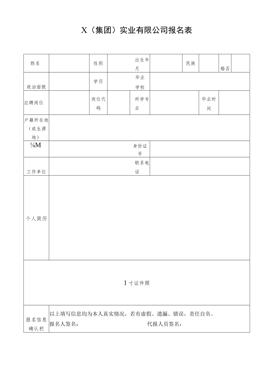 X（集团）实业有限公司报名表.docx_第1页