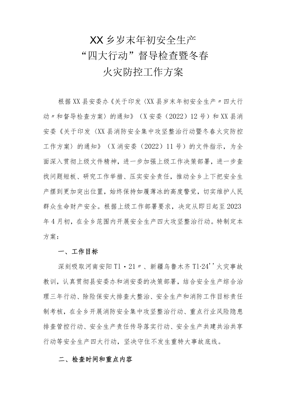 XX乡岁末年初安全生产“四大行动”督导检查暨冬春火灾防控工作方案.docx_第1页