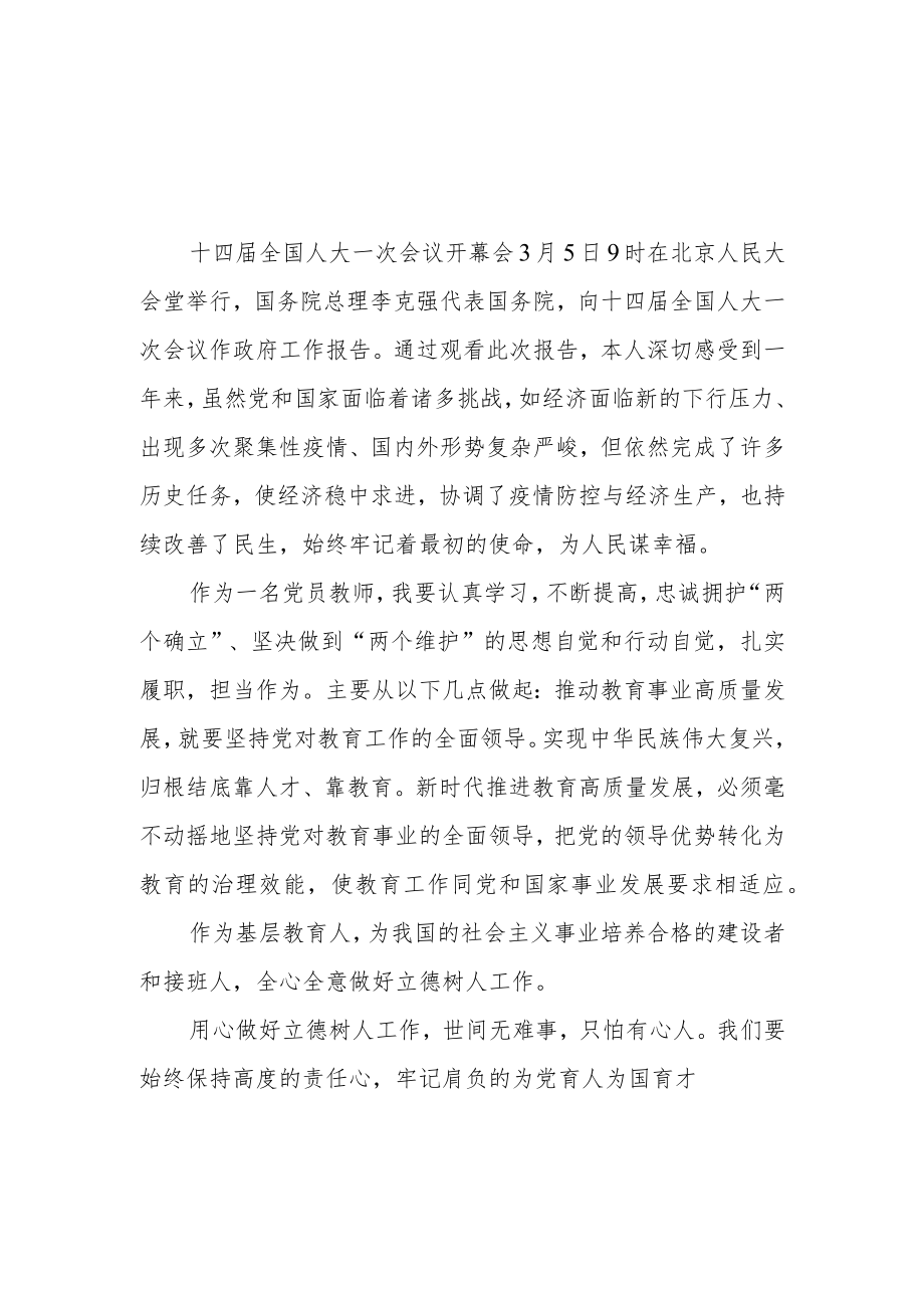 （2篇）教师学习贯彻2023年全国两会心得体会研讨发言.docx_第1页