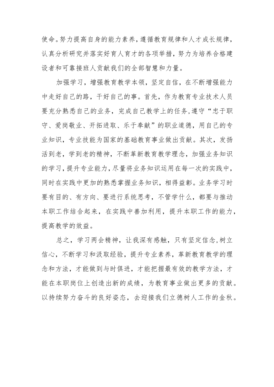 （2篇）教师学习贯彻2023年全国两会心得体会研讨发言.docx_第2页