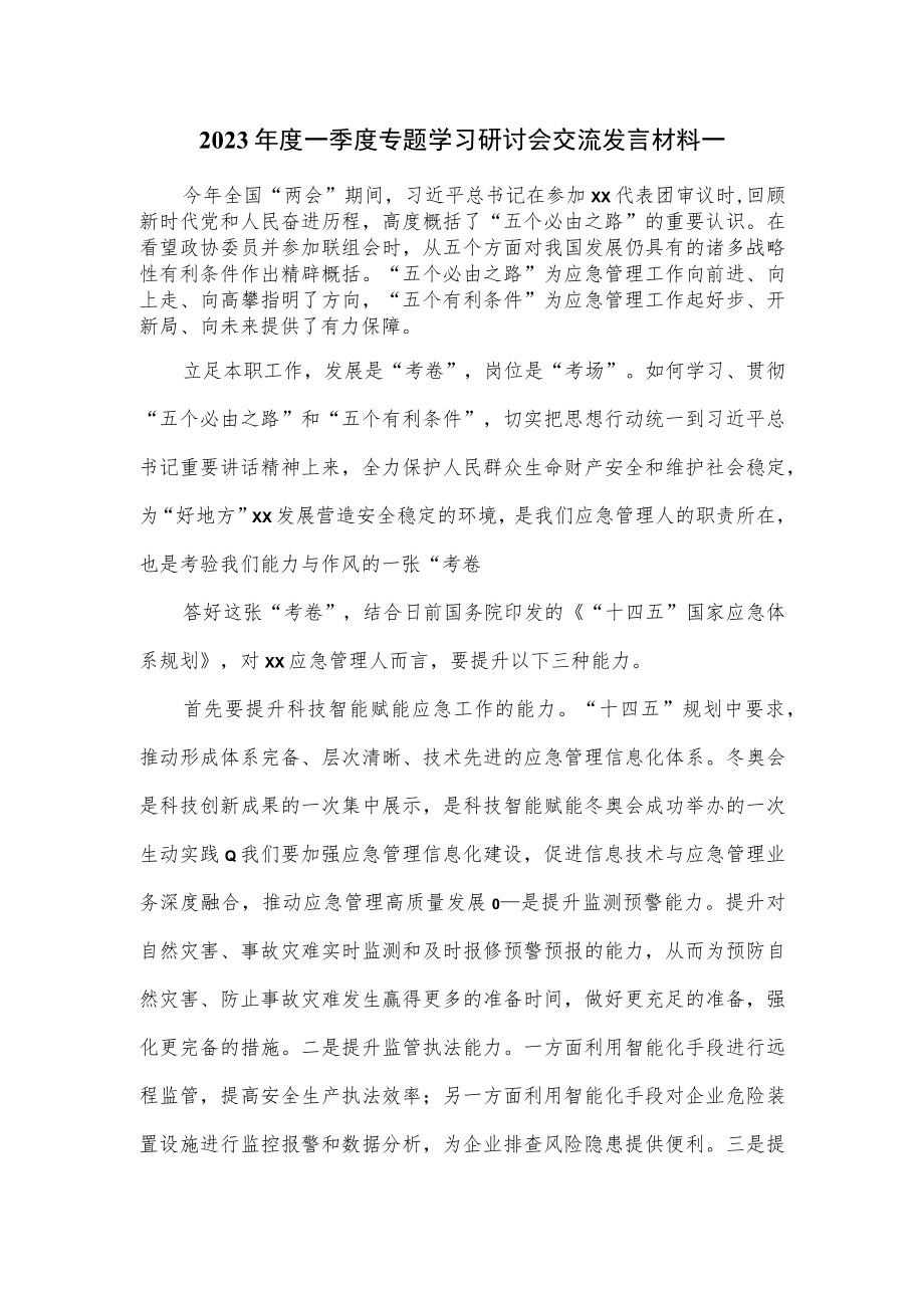 2023年度一季度专题学习研讨会交流发言材料一.docx_第1页